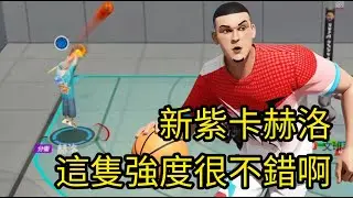 新擋跑紫卡赫洛 這強度很不錯啊 New elite Herro is really good?! dcd 全明星街球派對DunkCityDynasty
