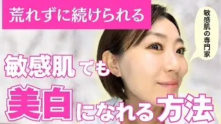 敏感肌だから美白は無理？諦めかけた人へ、美白になれる方法