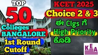 1st Round Cutoff for CHOICE 2 & 3| Best colleges in KCET Counseling Choice Entry  2025#kea#kcet2025 