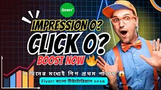Fiverr Gig 0 Impression Fix | No Click No Order Solution Bangla Tutorial 2025/26