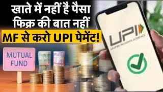 Mutual Fund Payments via UPI | UPI की तरह Mutual Fund से करें पेमेंट | Digital Payments | Money 9