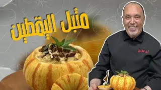 أغرب متبل من اليقطين 