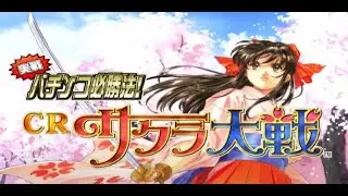 実践パチンコ必勝法！CRサクラ大戦　その17(fvw)プレミア出たので人物鑑賞のCG集める