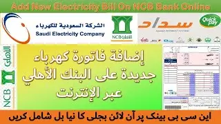 How to add electricity Bill on NCB Bank online Account QuickPay