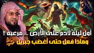 محمد الشنقيطي | ماذا حدث لسيدنا آدم في أول ليلة عندما نزل إلى الأرض ؟! عجائب قصص الأنبياء