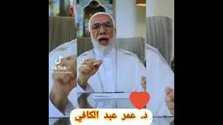الإنسان يحتاج اخ صادق مع د. عمر عبد الكافي
