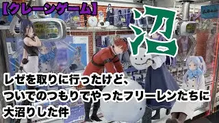 【クレーンゲーム】レゼのビキュートバニーが欲しかっただけなんだ…