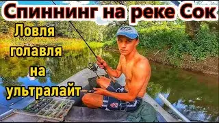 РЫБАЛКА НА МАЛОЙ РЕКЕ/Р.СОК/САМАРА/ЛОВЛЯ НА СПИННИНГ/СПЛАВ НА ЛОДКЕ ПО ДИКИМ МЕСТАМ/ГОЛАВЛЬ/ВОБЛЕРЫ