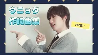💎ウニョク作詞曲集!【Full 和訳】