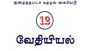 12th Chemistry Minimum Learning Material Tamil Medium