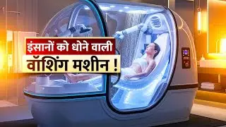 Human Washing Machine: इंसानों को धोने वाली वॉशिंग मशीन ! | Japan | Viral Video