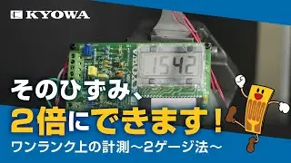 ひずみ出力が２倍！？ホイートストンブリッジ回路 2ゲージ法【メーカー直伝】/ Strain Gage: Pro Tips!　by共和電業（KYOWA）