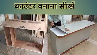 ऑफिस के लिए काउंटर कैसे बनाएं ||counter kaise banaen||plywood counter design| office counter design 