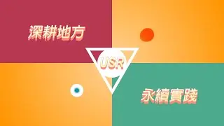 元智大學USR-109年度第二屆【深耕地方 X 永續實踐】大學社會責任USR跨校研討會迎賓影片