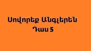 Սովորենք Անգլերեն Դաս 5  ( Շաբաթվա օրերը  և Տարվա ամիսները )