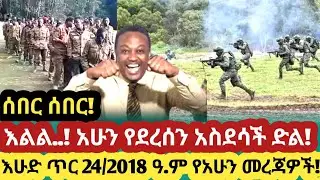 Ethiopia   እሁድ ጥር 24/2018 ዓ.ም የአሁን መረጃዎች!|Anchor Media|Ethiopian news|Messay Mekonen 1 February 2026