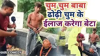 Chum Chum Baba | Pm Bihari | Funny Trending News| harsh Rajput | चुम चुम बाबा |