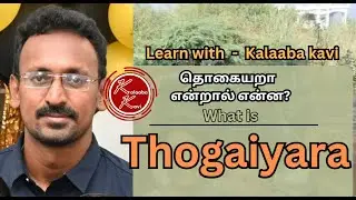 What is Thogaiyara | தொகையறா என்றால் என்ன ? | learn with kalaaba kavi | #ilayaraja