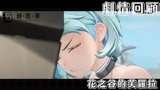 絕零區 2.2版本 主線劇情 第二季 第三章 簡章 花之谷的芙羅拉