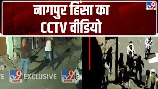 Nagpur Clash News :  नागपुर हिंसा का CCTV वीडियो आया सामने - tv9 | CM Fadnavis | TV9