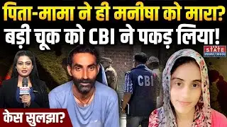 Bhiwani Manisha Murder Case : पिता-मामा ने ही मनीषा को मारा? बड़ी चूक को CBI ने पकड़ लिया! Haryana