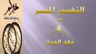 (جزء 9- مقطع18) - تفسير سورة الانفال ص 179 فهد العمار