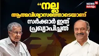 kerala Cabinet Decisions | &ldquo;നല്ല ആത്മവിശ്വാസത്തോടെയാണ് സർക്കാർ ഇത് പ്രഖ്യാപിച്ചത്