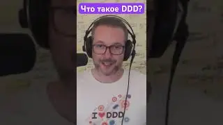 Что такое DDD?