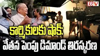 Producers Reject Cine Workers&rsquo; Demands | Tollywood Strike Intensifies