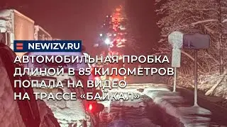 Автомобильная пробка длиной в 85 километров попала на видео на трассе &laquo;Байкал&raquo;