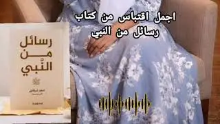 بين الدعاء والإجابة حكمة | اقتباس من كتاب رسائل من النبي ﷺ