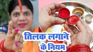 तिलक,सिन्दूर लगाने की सही वैदिक विधि। Vedic Way to do Tilak