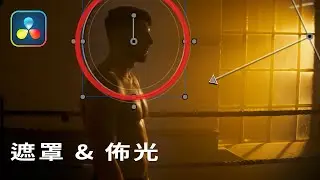 【調色教學】主體不夠明顯？Mask 深度教學 // 達芬奇 Davinci Resolve