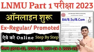 LNMU UG Part 1 Exam Form  Apply Ex rugelar & Promoted शुरू || lnmu part 1 exam form kaise bhare