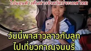วันนี้พาครอบครัวและเพื่อนๆไปนอนต่างจังหวัดประเทศไทย
