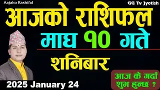 Aajako Rashifal Magh 10 Jan 24 2025 |Today Horoscope arise to pisces| Nepali Rashifal ggtv