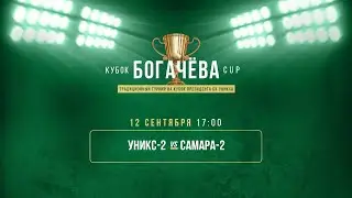 КУБОК БОГАЧЕВА 2020. УНИКС-2 - САМАРА-2