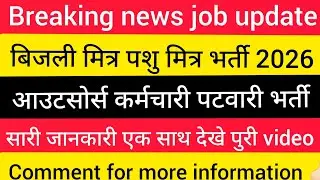 हिमाचल प्रदेश सरकारी नौकरी 2026|HP Govt Jobs 2026|HP Govt Vacancy 2026|Upcoming Govt Jobs In HP|