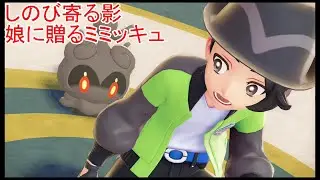 【ポケモンレジェンズZA・Pokémon LEGENDS Z A M次元ラッシュ】しのび寄る影・娘に贈るミミッキュ【#56】