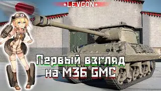 4⭐🤓M36 GMC ПЕРВЫЙ ВЗГЛЯД🎌Американская стеклянная сау в ветке Японии🔴🅻🅸🆅🅴№1806