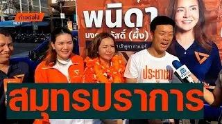 เท้งและผึ้งพนิดา เบอร์ 7 สมุทรปราการ  ประชาชน #ก้าวต่อไป