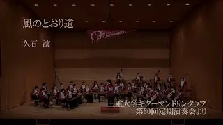 風のとおり道　久石譲　三重大学ギターマンドリンクラブ