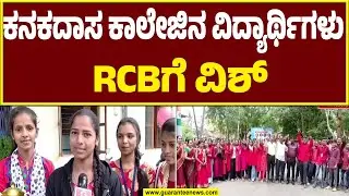 ಕನ್ನಡಿಗರ ಕಣ ಕಣದಲ್ಲೂ RCB| |PL 2025  | PBKS vs RCB | Guarantee News