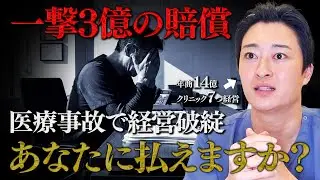 一回の失敗で経営破綻に。開業医が覚えておくべき死亡事故へのリスクヘッジ。