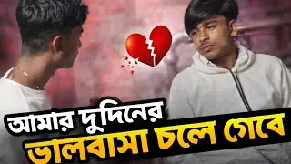 দুদিনের এর ভালোবাসার জন্য আমি আর বাঁচবো না ! আনিস আমাকে মারল কেন? Prank🤣 || day-434 