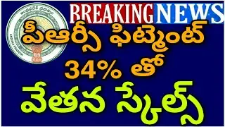 AP PRC FITMENT 34% CALCULATION TABLE | పీఆర్సీ ఫిట్మెంట్ 34% తో వేతన స్కేల్స్