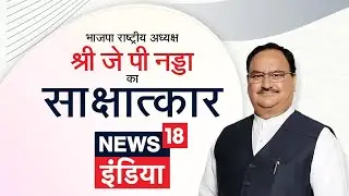 BJP National President Shri JP Nadda's interview to News18 India