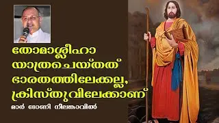 തോമാശ്ലീഹാ യാത്രചെയ്തത് ഭാരത്തിലേക്കല്ല, ക്രിസ്തുവിലേക്കാണ് : മാർ ടോണി നീലങ്കാവിൽ