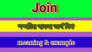 Join Meaning in Bengali with Example ll Join শব্দটির বাংলা অর্থ কি?