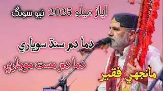 Dama dam Sindh sobhari / Dama dam Sindh mochari / Manjhi faqeer/ Ayaz melo 2025 new song Manjhi 